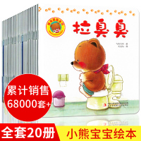 崔玉涛推荐 小熊宝宝绘本系列故事书全套 儿童绘本0-1岁婴儿书籍2到3岁启蒙认知早教书 适合一周岁半两三小孩看的书撕不烂