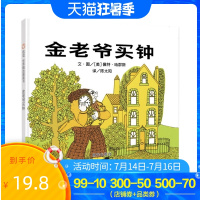 正版 金老爷买钟 儿童时间认知管理书绘本故事书幼儿园 2-3-6-8岁漫画书小人书小学生图书亲子共读儿童读物睡前故事书籍