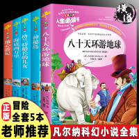 凡尔纳科幻小说全集 神秘岛/地心游记/八十天环游地球/格兰特船长的儿女正版书免邮小学生四五六年级课外阅读书籍三部曲的儒勒