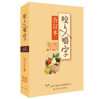 832页/32开]2020年咬文嚼字合订本 平装 咬文嚼字编辑部编 上海文艺出版社