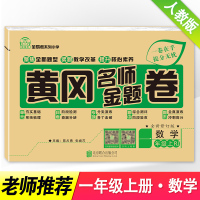 2021年新小学一年级上册试卷子模拟全套黄冈名师名卷部编人教版1年级上学期数学书课堂同步训练一课一练期末未考试卷练习册必