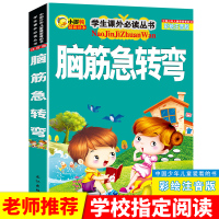 脑筋急转弯大全小学生注音版4-6-12岁小学生必读课外书籍一年级二年级三年级儿童智力大挑战猜谜语拼音版漫画书益智正版课外