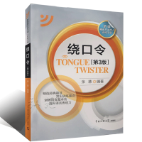 正版 绕口令第三版 播音主持教材 口才书中文绕口令大全集 语言能力基本功训练书籍 儿童 高考中国传媒大学出版社影视表演艺