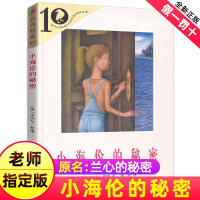 小海伦的秘密原名兰心的秘密正版彩乌鸦系列图书全套10周年二十一世纪21出版社小学生三四年级五年级阅读课外书非注音版注音纶
