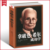 [选3本34.8元]拿破仑·希尔成功学全书 拿破仑传记 自我实现励志成功书籍人人都能成功 积极心态的力量 改变命运的经典