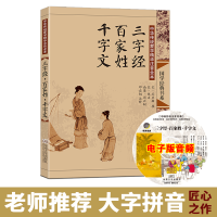 尚雅国学经典 三字经百家姓千字文合集 大字注音版全文完整正版书 带拼音认字识字阅读启蒙幼儿小学生一二三四五年级弟子规 邓