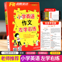 沸腾英语 小学英语作文左学右练 小学生三四五六年级上册下册3456年级同步作文书辅导大全写作单词同步练习册朗文分级专项训