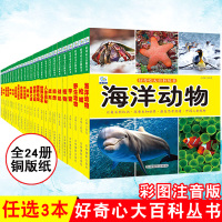 正版 任选3本 好奇心大百科 彩图注音版 小学生科普百科全书 3-4-5-6-7-8周岁少儿早教启蒙百科丛书 儿童科