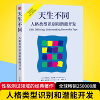 正版 天生不同 人格类型识别和潜能开发 伊莎贝尔迈尔斯 人格测试领域的经典著作 MBTI人格性格测试潜能九型 人格心理学