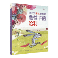 急性子的哈利 麦克米伦世纪绘本2-3-4-5-6岁幼儿园中大班图书幼儿绘本阅读亲子幼儿园故事书睡前故事书幼儿园书籍启蒙早
