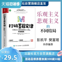 打破墨菲定律 乐观主义者和悲观主义者的不同结局 墨菲定律有书行动派清华大学彭凯平樊富珉推荐 积极心理学 提高行动力 正版