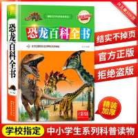 [大本精装308页]恐龙书彩色儿童恐龙世界大百科全书小学初中生版二三四五六七年级课外书必读3-6-10-12-14岁科普