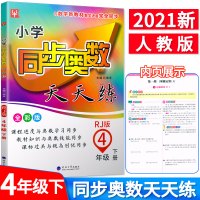 2021新版津桥教育小学同步奥数天天练4年级下册人教版小学四年级下册同步奥数教辅同步训练教材书课堂练习辅导奥赛解读秘籍天