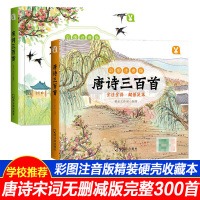唐诗三百首 /宋词三百首 彩图注音版 桃乐工作室 正版书籍 新华书店旗舰店文轩 哈尔滨出版社
