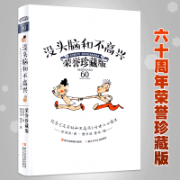 没头脑和不高兴荣誉珍藏版(精) 任溶溶 无注音7-12-15岁中国幽默儿童文学 纪念没头脑和不高兴问世六十周年 三四年级