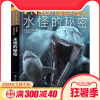 PNSO儿童百科全书水怪的秘密 赵闯著平装恐龙百科全书小学版图鉴恐龙书籍6-12-15岁恐龙世界故事书儿童 中国大百科全