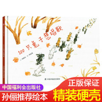 [孙俪推荐绘本]100只兔子想唱歌中国时代原创图画书硬壳精装绘本故事书幼儿园3-6-8岁睡前阅读物宝亲子童图书籍中国福利