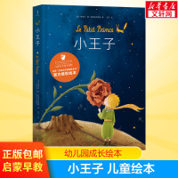 小王子儿童绘本 圣埃克苏佩里著 外国经典儿童文学世界名著 漫画绘本成长童话故事书小学生儿童课外书启蒙早教睡前故事书