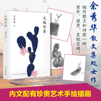 [内文配艺术手绘插画]无端欢喜 余秀华著收录40篇经典代表作 喜悦来自灵魂中国现当代文学诗歌随笔散文集书籍书籍排