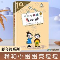 我和小姐姐克拉拉彩乌鸦系列十周年版外国儿童文学童话故事小学生课外阅读必读书籍6-12岁小学三四五六年级课外书二十一世纪出