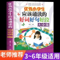 优秀小学生应该诵读的好词好句好段大全集三四五六年级3-6年级作文大全小学全国优秀满分作文选开头结尾素材辅导精选写作技巧书
