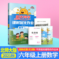 2021秋季课时优化作业六年级上册数学北师大版小学六上同步练习册:成都期末真卷+随堂检测+单元综合能力检测卷