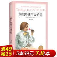 [满49减15]假如给我三天光明正版书原著(七年级上册)海伦凯勒完整版 名著阅读 全译本世界名著小说中小学