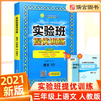 2021新版实验班提优训练三年级上册语文人教版部编版 小学3年级教材同步训练作业本练习册题单元测试卷期末复习试卷辅导书