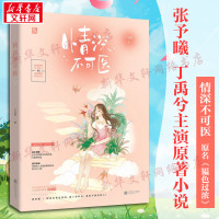 [书签]情深不可医 原名《韫色过浓》六盲星花火都市甜宠言情小说书颜控女主持傲娇外科医生 芒果TV张予曦丁禹兮网剧原