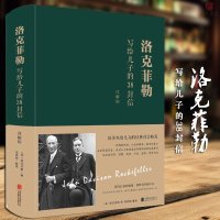 精装大厚本 洛克菲勒写给儿子的38封信详解版 世界成功家庭教育系列书籍 亿万富豪给子女的忠告 外 庭家教家书 青少年成功