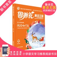 [风铃响叮当]鲁冰花童话王国注音版风铃响叮当小学语文学习推荐阅读书目配规范注音精美情景插图和有声伴读山东大学出版社故事书
