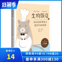 生物饭店奇奇怪怪的食客与意想不到的食谱大字注音版少年轻科普丛书6-8岁小学生课外阅读书籍儿童科普百科全书一二年级课外阅读
