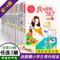 (自选3本) 庞婕蕾的书风信子悦读坊全套14册 我和姐姐的战争我们是云朵乐队四叶草的约定校园成长小说文学中小学生课外书图