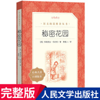 秘密花园正版书 弗朗西斯原著 人民文学出版社原版 小学生三年级课外阅读书籍 四年级课外书必读经典书目书排行榜图书儿童