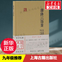 唐诗三百首 蘅塘退士编选 陈婉俊补注 施适校点 国学典藏家塾课本 中小学生的中国古典诗词文学入门书籍 上海古籍出版社