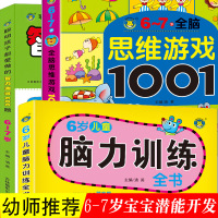 6-7岁]全脑思维游戏1001题+脑力训练+智力测试600题全3册全脑左右脑逻辑思维训练智力开发图书 幼小衔接教材全套幼