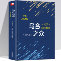 [精装正版]乌合之众 勒庞 大众心理学研究入门基础书籍冯克利 正版 社会与生活理性的抉择 心理学书籍 书排行