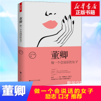 [新华正版]董卿:做一个会说话的女子 董卿作品2继做一个有才情的推荐的书 女性提升青春正能量生活需要仪式感 图书籍