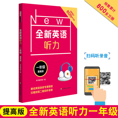 新版 NEW全新英语听力 一年级 提高版 扫码听听力 小学1年级英语听力练习 附听力原文+参考答案 一年级英语专项训练书