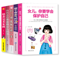 5册青春期女孩教育书籍女儿你要学会保护自己 父母送给女儿的安全手册 10-12-18岁叛逆期教育孩子的书籍青春期的自我保