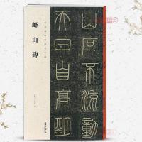 峄山碑历代碑帖集字联秦李斯小篆书毛笔字帖书法成人学生临摹帖练古帖碑帖作品集字对联籍附简体旁注安徽美术出版社