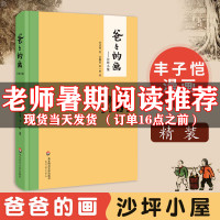老师推荐阅读 爸爸的画 沙坪小屋 丰子恺漫画精装 丰陈宝丰一吟丰子恺女儿述说丰子恺漫画背后的故事校园漫画书搞笑卡通动漫书