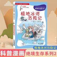 正版 绝境生存系列2 极地冰河历险记 7-10岁 卡通动漫 中国儿童文学 儿童课外阅读 童话故事 卡通图画书 动漫读物