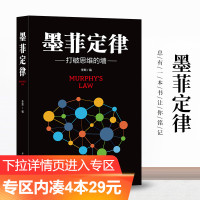 [专区内满4本29元]墨菲定律正版书入门基础书籍书排行榜读心术口才人际交往心理学与生活幽默沟通学社交职场谈判书籍