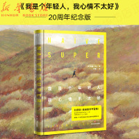 我是个年轻人我心情不太好(精) 北欧书 挪威版《麦田守望者》 天天向上等媒体联袂 我是个年轻人我心情不好