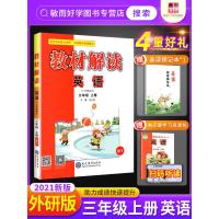 2021新版教材解读三年级上册英语外研版 小学生课堂笔记三年级上册教材同步训练3起点英语全教材解练习题七彩课堂教师案教辅