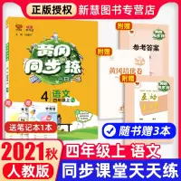 2021秋 黄冈四年级上册语文人教版RJ黄冈同步训练小学4年级上册语文书课堂同步练习册一日一练语文字词小能手四年级上册语