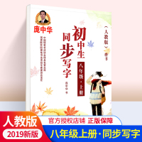 庞中华字贴写字课课练初中生八年级上册8年级上册初二2语文同步练字用书字贴字帖钢笔铅笔硬笔书法临摹描红庞中华书写练习册中学