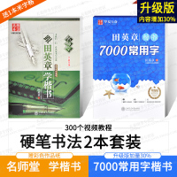 田英章书楷书7000常用字升级版华夏万卷+跟田英章书学楷书 教你写楷书 楷书楷硬笔书法学生成人钢笔字帖临摹练字字贴 楷体