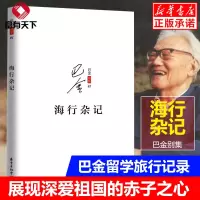 海行杂记 中国巴金记录了巴金途中的所见所感所想和初到巴黎后的印象,展现了巴金深爱祖国的赤子之心 巴金散文精选巴金的书
